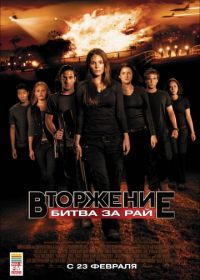 Вторжение: Битва за рай (2010) Tomorrow, When the War Began