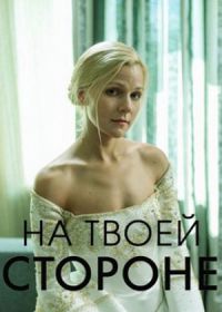 На твоей стороне (2019)