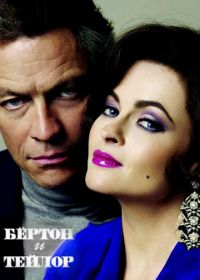 Бертон и Тейлор (2013) Burton and Taylor