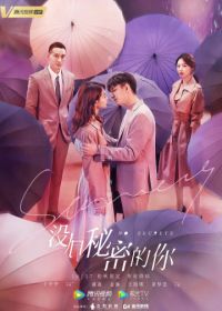 Никаких секретов (2019) Mei you mi mi de ni