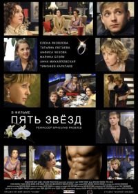 Пять звёзд (2012)