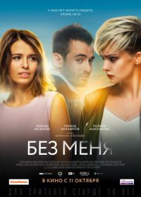 Без меня (2018)