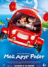 Мой друг Робот (2016) Robbi, Tobbi und das Fliewatüüt