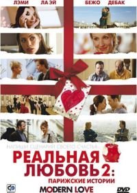 Реальная любовь 2: Парижские истории (2008) Modern Love