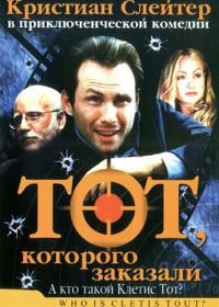 Тот, которого заказали (2000) Who Is Cletis Tout?