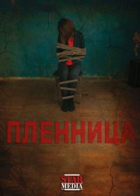 Пленница (2013)