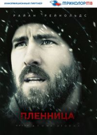 Пленница (2013) The Captive