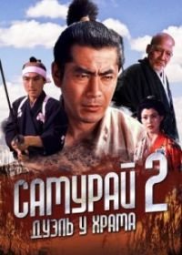 Самурай 2: Дуэль у храма (1955) Zoku Miyamoto Musashi: Ichijôji no kettô