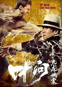 Ип Ман и четыре царя (2019) Ip Man and Four Kings