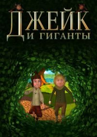 Джейк и гиганты (2015) Jake and the Giants