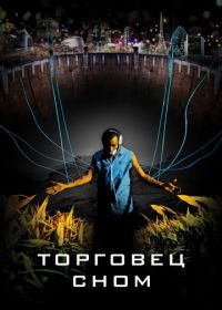 Торговец сном (2008) Sleep Dealer