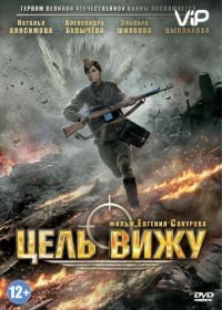 Цель вижу (2013)