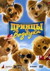 Принцы воздуха (2006) Air Buddies