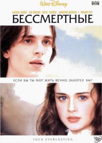 Бессмертные (2002) Tuck Everlasting