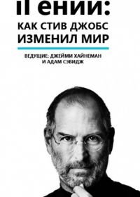 iГений: Как Стив Джобс изменил мир (2011) iGenius: How Steve Jobs Changed the World