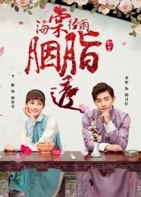 Румяна Хайтан сияют под дождём (2019) Hai tang jing yu yan zhi tou