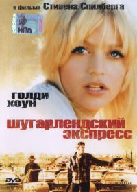 Шугарлендский экспресс (1974) The Sugarland Express