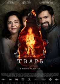 Тварь (2019)