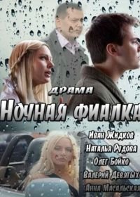 Ночная фиалка (2012)