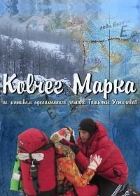 Ковчег Марка (2015)