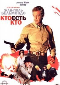 Кто есть кто? (1979) Flic ou voyou