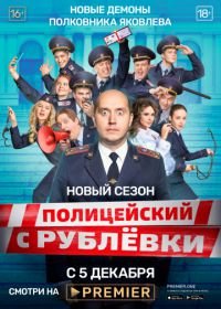 Полицейский с Рублёвки. Полицейская академия (2019)