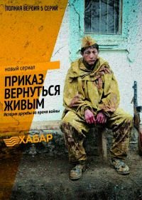 Приказ вернуться живым (2015)