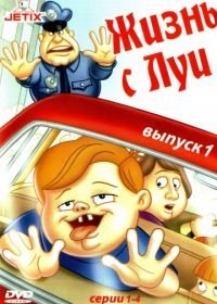 Жизнь с Луи (1995) Life with Louie