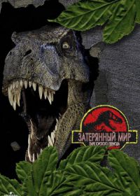 Парк Юрского периода 2: Затерянный мир (1997) The Lost World: Jurassic Park