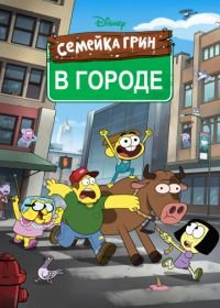 Семейка Грин в городе (2018) Big City Greens