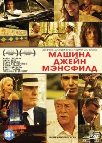 Машина Джейн Мэнсфилд (2012) Jayne Mansfield's Car