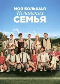 Моя большая испанская семья (2013) La gran familia española