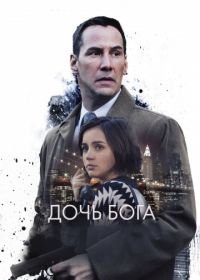 Дочь Бога (2015) Exposed