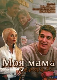 Моя мама против (2014)