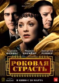 Роковая страсть (2013) The Immigrant