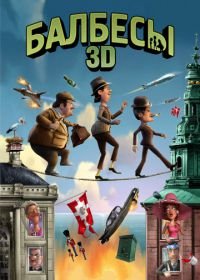 Балбесы 3D (2010) Olsen-banden på de bonede gulve