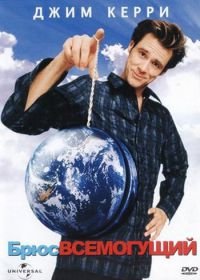 Брюс Всемогущий (2003) Bruce Almighty