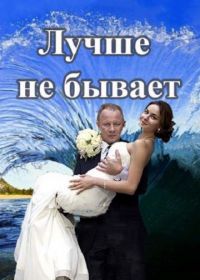 Лучше не бывает (2015)