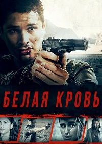 Белая кровь (2017) Whiteblood