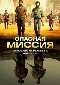 Опасная миссия (2018) Mordene i Kongo