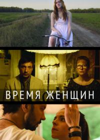 Время женщин (2018)