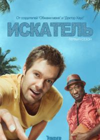 Искатель (2011) The Finder