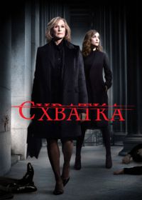 Схватка (2007) Damages