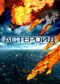 Астероид: Последние часы планеты (2009) Meteor