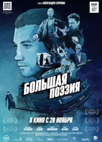 Большая поэзия (2019)