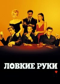 Ловкие руки (2002) Shade