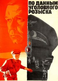 По данным уголовного розыска... (1979)