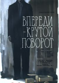 Впереди – крутой поворот (1960)