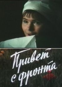 Привет с фронта (1983)