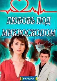 Любовь под микроскопом (2018)